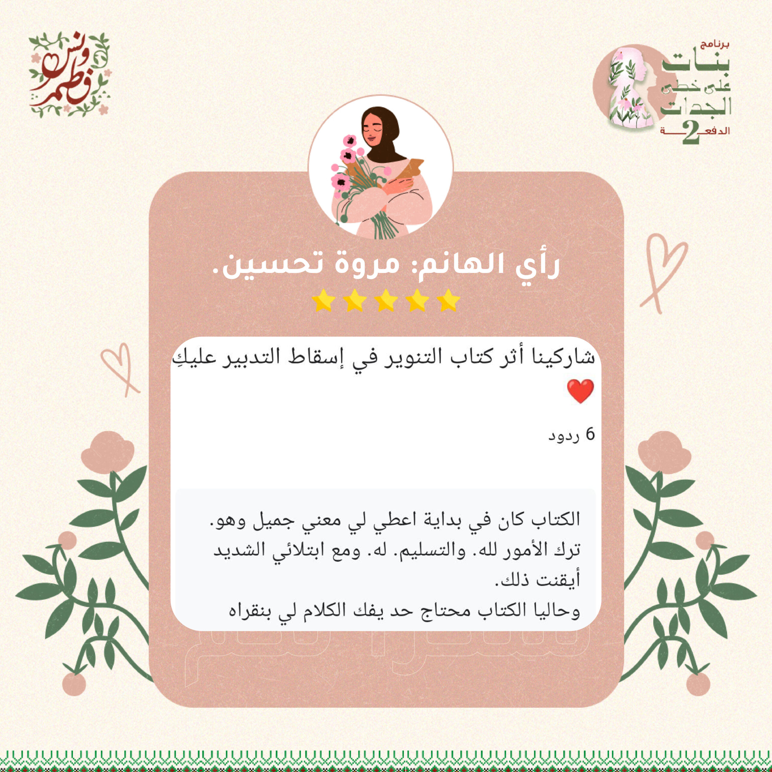 برنامج بنات على خطى الجدات