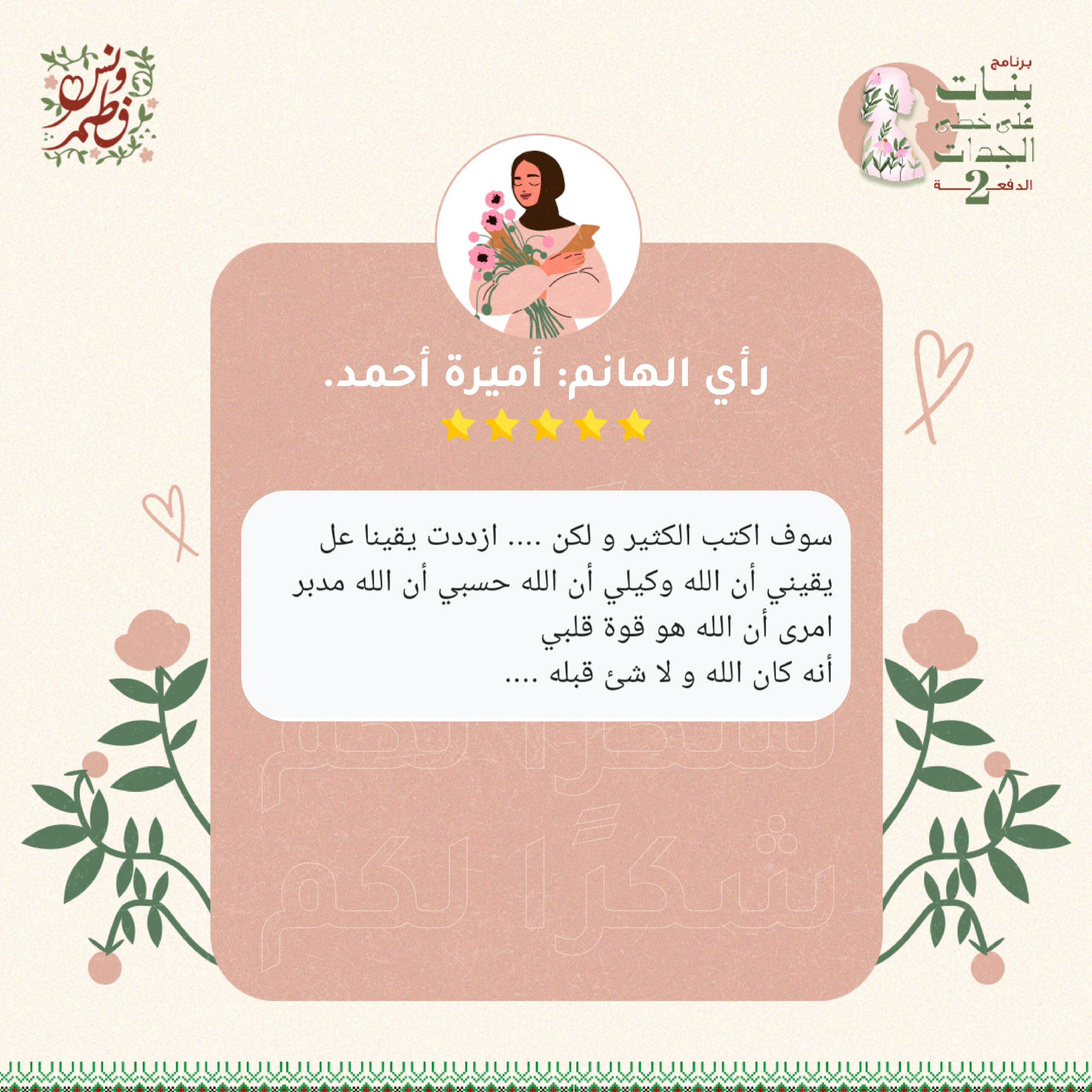 برنامج بنات على خطى الجدات