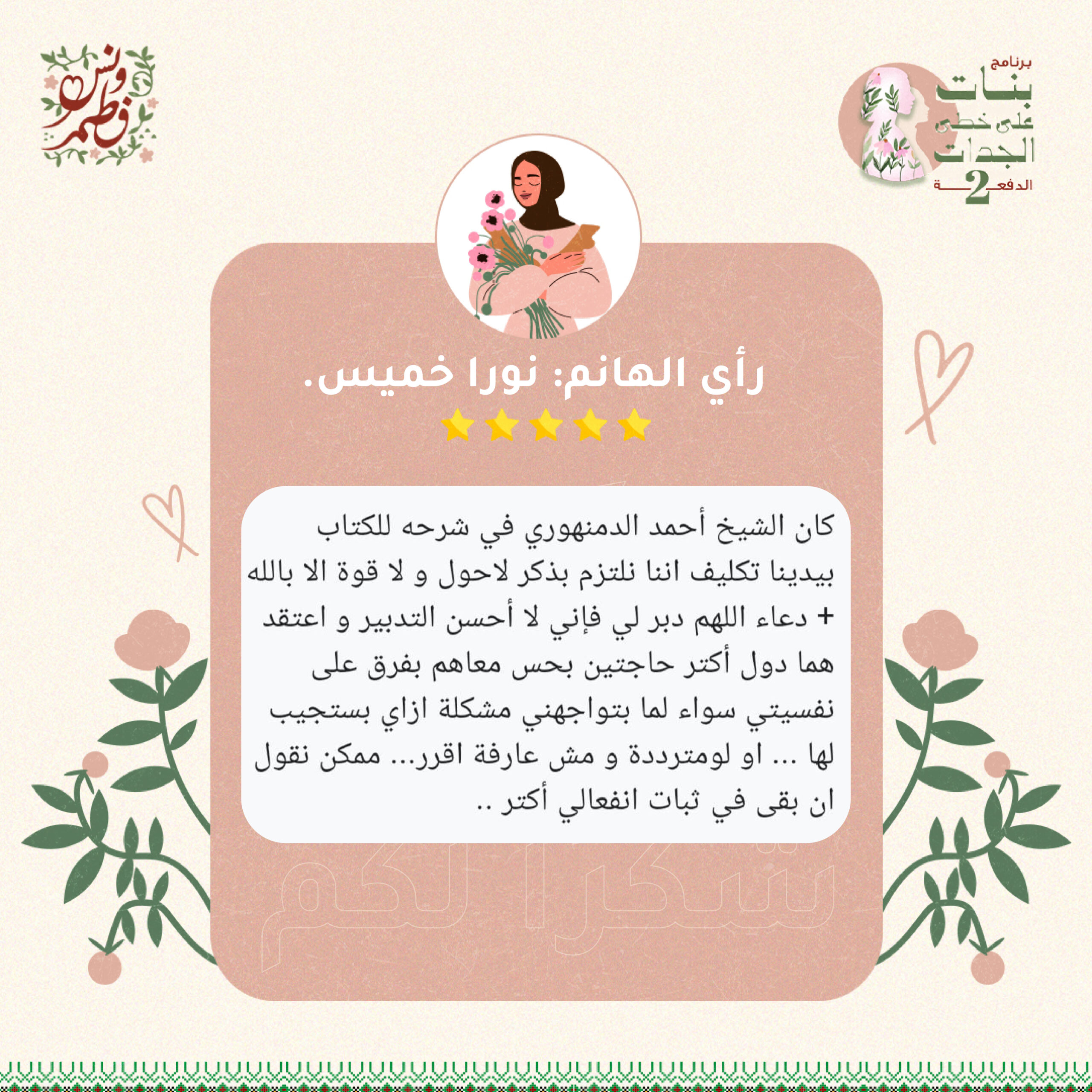 برنامج بنات على خطى الجدات