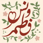  ونس فاطم