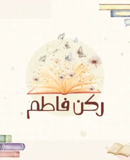 ركن فاطم