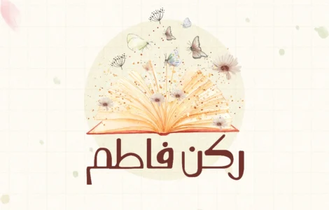 ركن فاطم