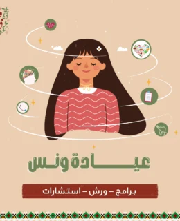عيادة ونس